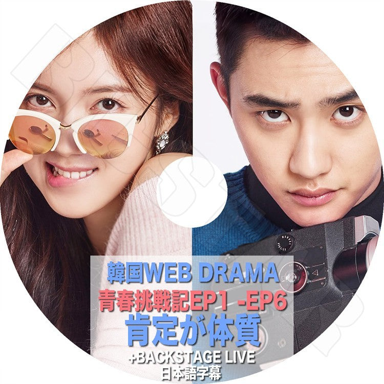 K-POP DVD/ EXO Web Drama 青春挑戦記 肯定が体質(EP1-EP6) + Backstage Live(日本語字幕あり)/エクソ ディオ KPOP