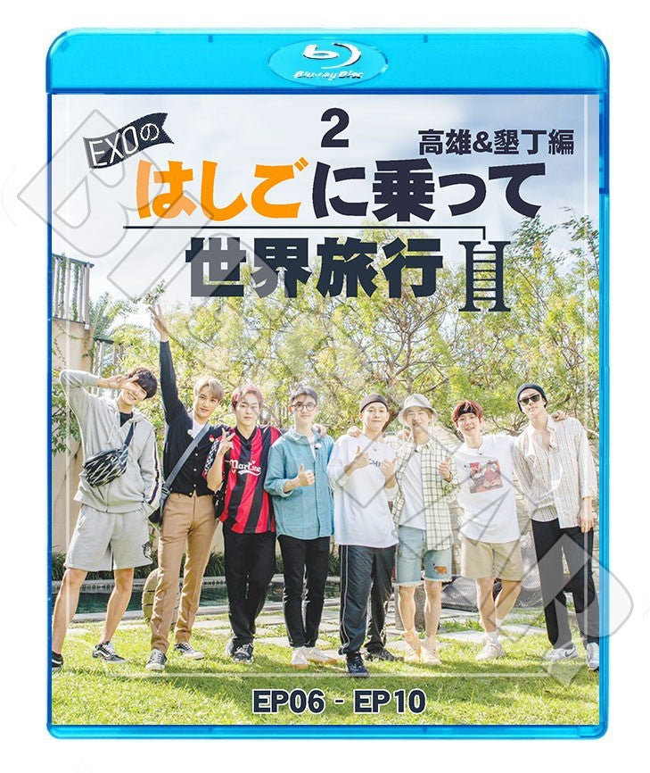 Blu-ray/ EXO はしごに乗って世界旅行 高雄&墾丁編 #2(EP06-EP10)(日本語字幕あり)/エクソ ブルーレイ スホ チャンヨル ベクヒョン ディオ シウミン..