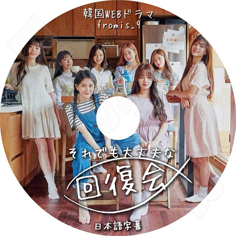 K-POP DVD/ fromis_9 それでも大丈夫な回復会 韓国WEBドラマ(日本語字幕あり)／プロミスナイン イナギョン パクジウォン イソヨン ペクジホン..