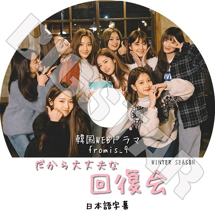K-POP DVD/ fromis_9 だから大丈夫な回復会 WINTER SEASON(日本語字幕あり)/プロミスナイン パクジウォン イソヨン ペクジホン チャンギュリ..