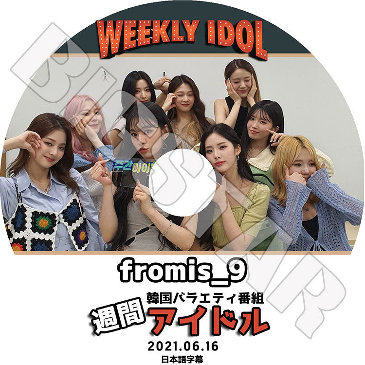 K-POP DVD/ fromis_9 週間アイドル(2021.06.16)(日本語字幕あり)/ プロミスナイン ノジソン ソンハヨン イセロム イチェヨン イナギョン パクジウォン..