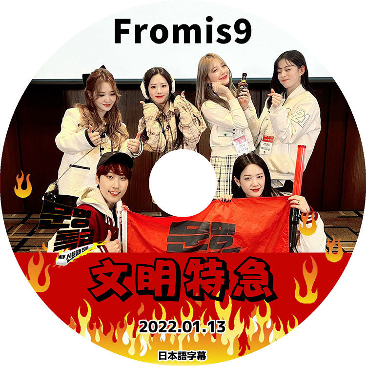 K-POP DVD/ fromis_9 文明特急(2022.01.13)(日本語字幕あり)/ プロミスナイン ノジソン ソンハヨン イセロム イチェヨン イナギョン パクジウォン イソヨン..