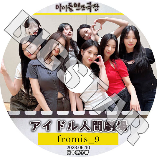 K-POP DVD/ Fromis_9 アイドル人間劇場 (2023.06.10) (日本語字幕あり)/ Fromis_9 プロミスナイン KPOP DVD