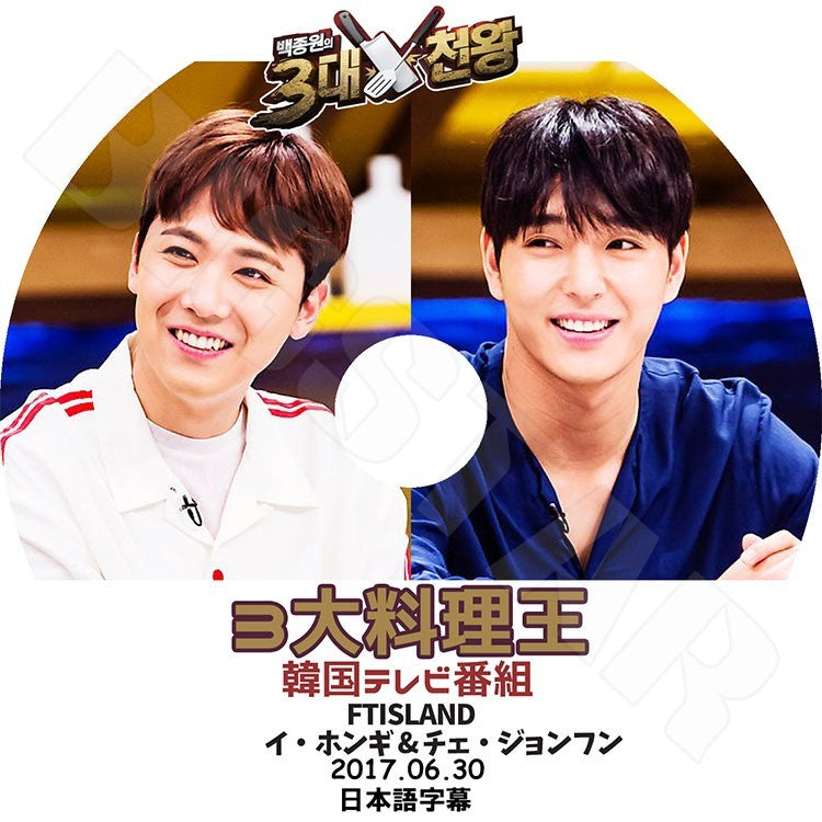 K-POP DVD/ FTISLAND 3大料理王 (2017.06.30)(日本語字幕あり)/エフティーアイランド チェジョンフン イホンギ KPOP DVD