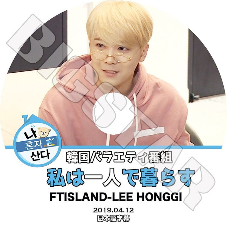 K-POP DVD/ 私は一人で暮らす FTISLAND ホンギ ゲスト出演(2019.04.12)(日本語字幕あり)/エフティーアイランド Lee Hong Gi KPOP DVD