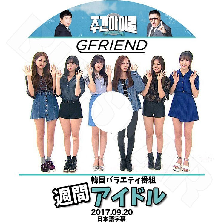 K-POP DVD/ GFriend 2017 週間アイドル (2017.09.20)(日本語字幕あり)/ガールフレンド ソウォン イェリン ウナ ユジュ シンビ オムジ KPOP DVD