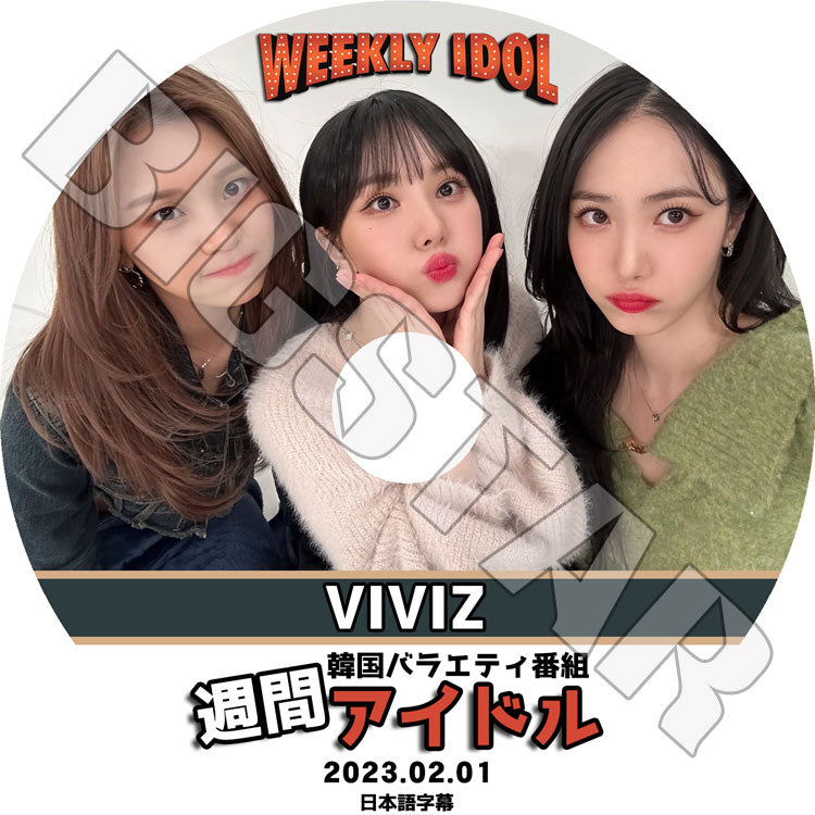 K-POP DVD/ GFRIEND VIVIZ 週間アイドル (2023.02.01) (日本語字幕あり)/ GFRIEND ヨジャチング VIVIZ ウンハ シンビ オムジ 韓国番組収録 VIVIZ