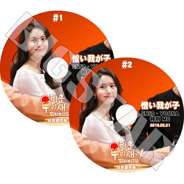 K-POP DVD/ 少女時代 ユナ 憎い我が子(2枚SET)特別MC(2019.03.24-03.31)(日本語字幕あり)/少女時代 GIRLS GENERATION YOONA KPOP DVD