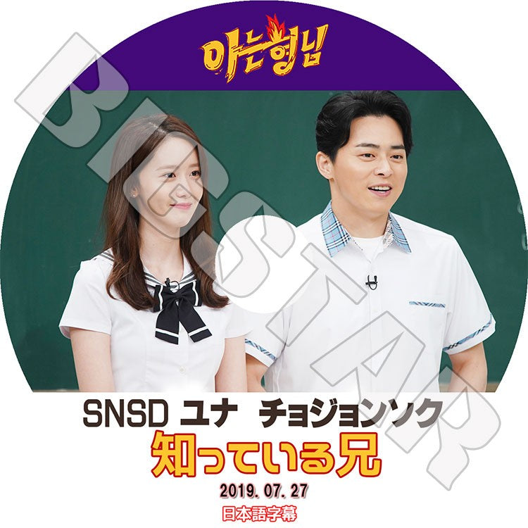 K-POP DVD/ 少女時代 ユナ 知っている兄(2019.07.27)(日本語字幕あり)/ 少女時代 GIRLS GENERATION YOONA JO JUNGSUK チョジョンソク KPOP DVD