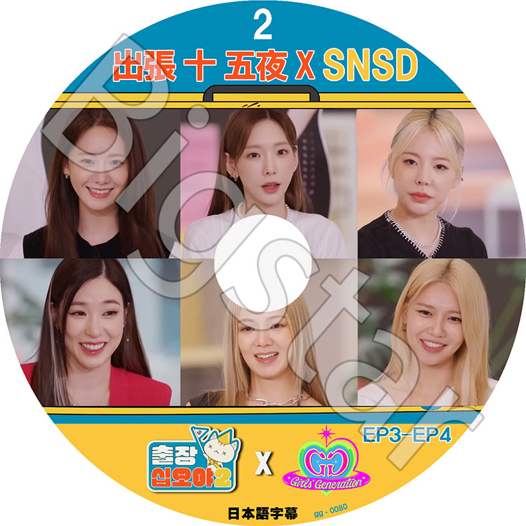 K-POP DVD/ 出張十五夜2 X SNSD #2 (EP3 - EP4)(日本語字幕あり)/ SNSD 少女時代 GIRLS GENERATION ティファニー ヒョヨン スヨン テヨン サニー..