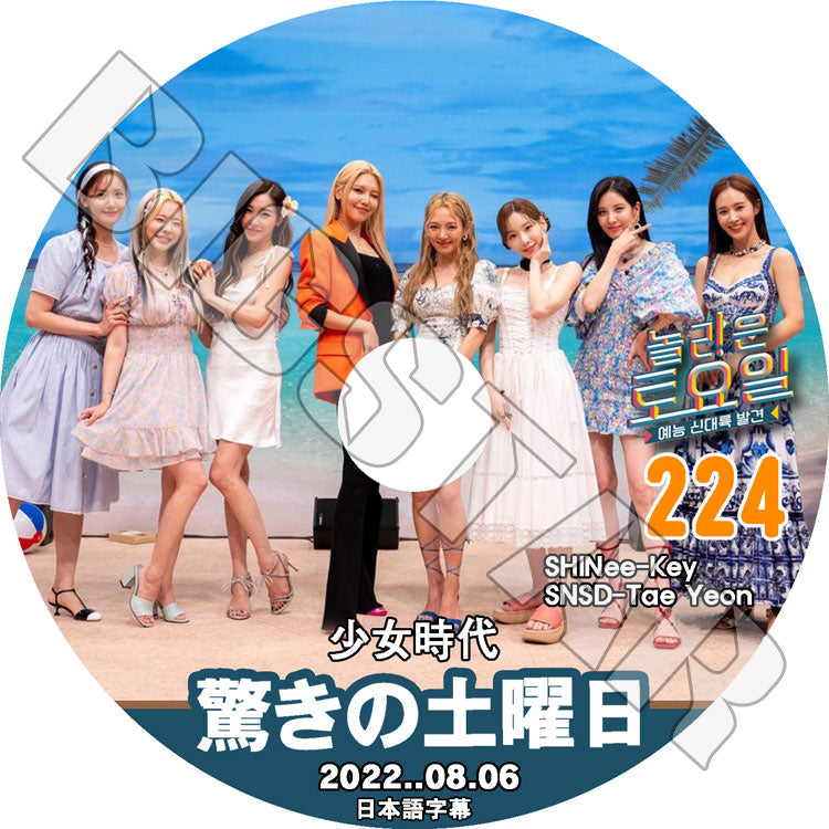 K-POP DVD/ 驚きの土曜日 #224 少女時代編(日本語字幕あり)/ SHINee シャイニー キー KEY SNSD 少女時代 GIRLS GENERATION soshi ソニョシデ..