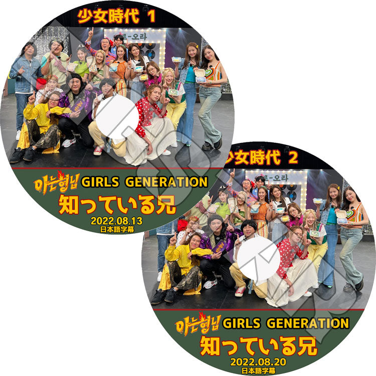 K-POP DVD/ SNSD 知ってる兄さん (2枚SET) (2022.08.13/ 08.20)(日本語字幕あり)/ 少女時代 GIRLS GENERATION soshi ソニョシデ ティファニー ユリ..