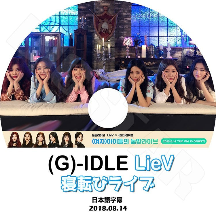 K-POP DVD/ G-IDLE 2018 寝転びライブ (2018.08.14)(日本語字幕あり)/ヨジャアイドル ミヨン ミンニ ソヨン スジン ウギ シュファ KPOP DVD