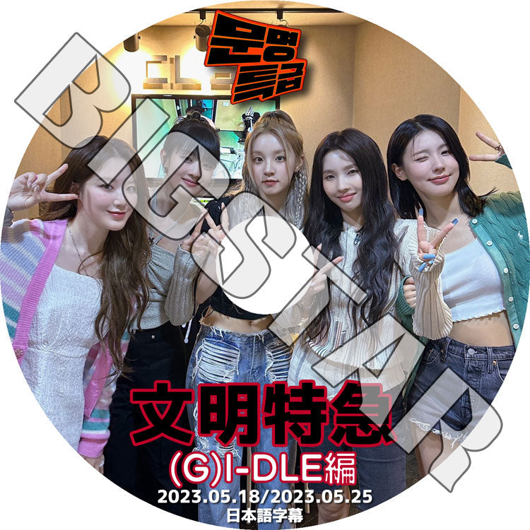 K-POP DVD/ (G)I-DLE 文明特急 (2023.05.18/ 05.25) (日本語字幕あり)/ (G)I-DLE ヨジャアイドル ミヨン ミンニ ソヨン スジン ウギ シュファ KPOP DVD