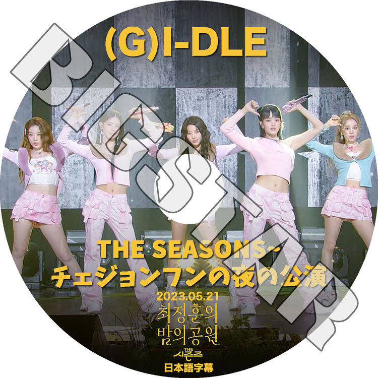 K-POP DVD/ (G)I-DLE THE SEASONS チェジョンフンの夜の公演 (2023.05.21) (日本語字幕あり)/ (G)I-DLE ヨジャアイドル ミヨン ミンニ ソヨン..