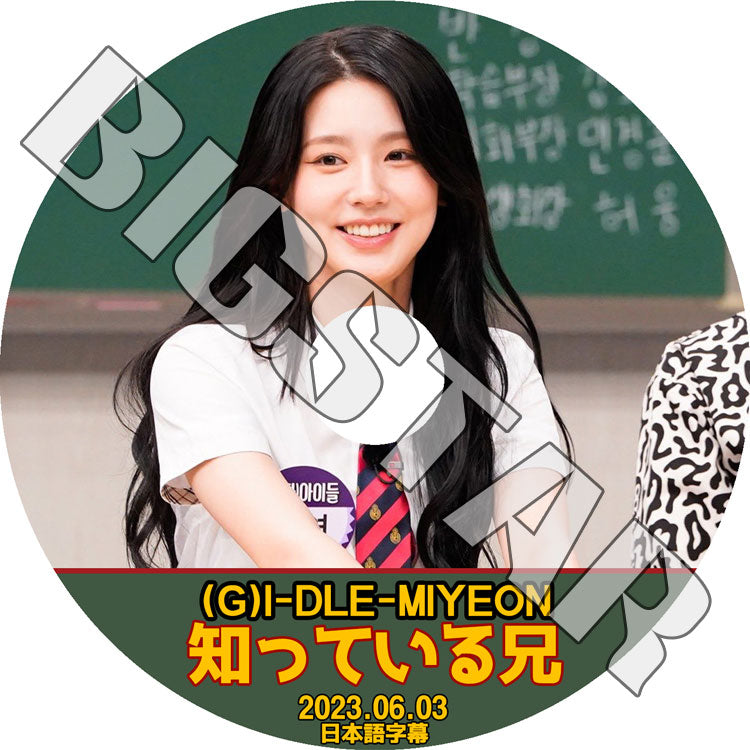 K-POP DVD/ (G)I-DLE 知ってる兄さん ミヨン出演 (2023.06.03) (日本語字幕あり)/ (G)I-DLE ヨジャアイドル MIYEON ミヨン KPOP DVD