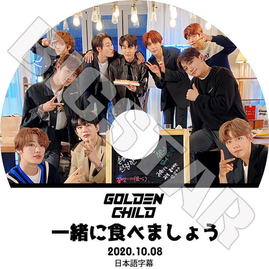 K-POP DVD/ Golden Child 2020 一緒に食べましょう(2020.10.08)(日本語字幕あり)/ ゴールデンチャイルド デヨル Y ジェソク ジャンジュン TAG スンミン..