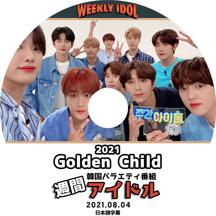 K-POP DVD/ Golden Child 2021 週間アイドル(2021.08.04) (日本語字幕あり)/ ゴールデンチャイルド デヨル Y ジェソク ジャンジュン TAG スンミン..