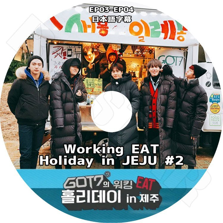 K-POP DVD/ GOT7 Working EAT Holiday in JEJU #2 (EP3-4)(日本語字幕あり)/ガットセブン ジェイビー ジュニア マーク ジャクソン ヨンジェ ベムベム ユギョム