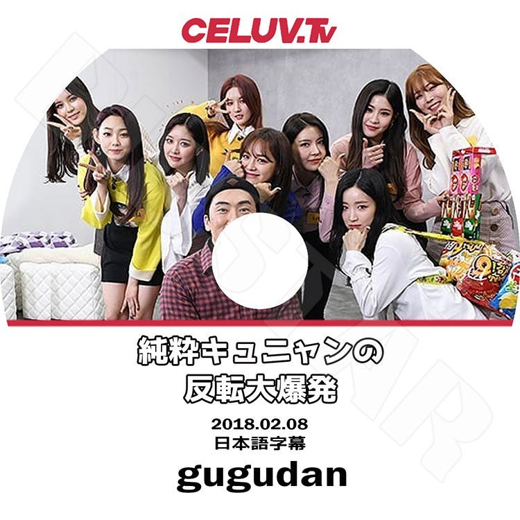 K-POP DVD/ GUGUDAN CELUV.TV (2018.02.08)(日本語字幕あり)/ググダン ソイ サリー ヘヨン セジョン ハナ ミミ ミナ ナヨン ヘビン KPOP DVD