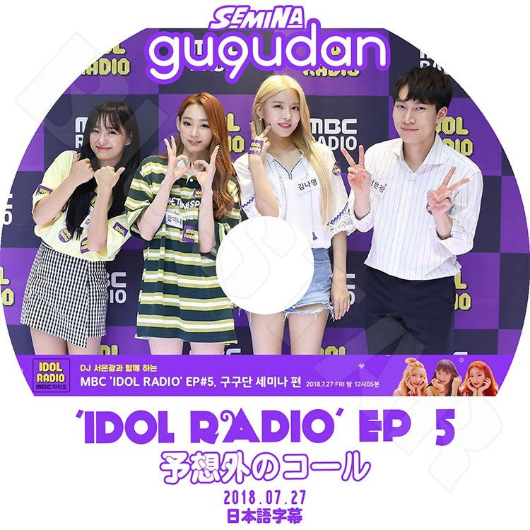 K-POP DVD/ GUGUDAN アイドルラジオ (2018.07.27) 予想外のコール(日本語字幕あり)/ググダン セミナ セジョン ミナ ナヨン KPOP DVD