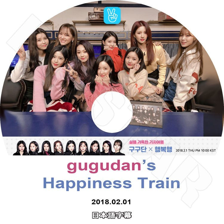 K-POP DVD/ GUGUDAN Happiness Train (2018.02.01)(日本語字幕あり)/ググダン ソイ サリー ヘヨン セジョン ハナ ミミ ミナ ナヨン ヘビン KPOP DVD