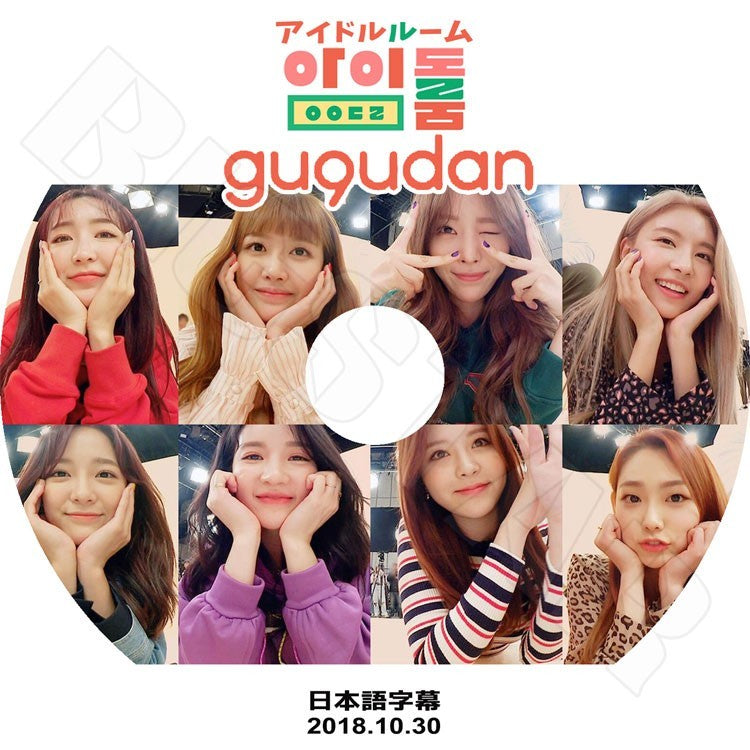 K-POP DVD/ GUGUDAN アイドルルーム(2018.10.30)(日本語字幕あり)／ググダン ソイ サリー ヘヨン セジョン ハナ ミミ ミナ ナヨン ヘビン KPOP DVD