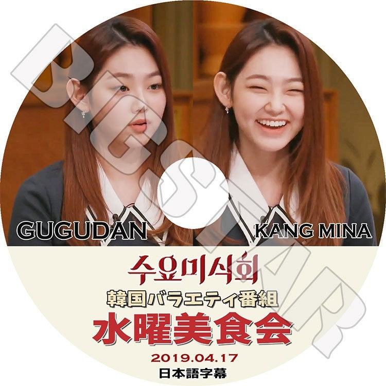 K-POP DVD/ GUGUDAN MINA 水曜美食会(2019.04.17)(日本語字幕あり)／ググダン ミナ KANG MINA KPOP DVD