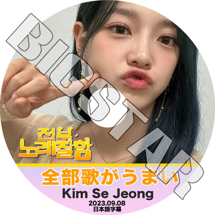 K-POP DVD/ GUGUDAN 全部歌がうまい セジョン編 (2023.09.08) (日本語字幕あり)/ GUGUDAN ググダン セジョン SEJEONG GUGUDAN