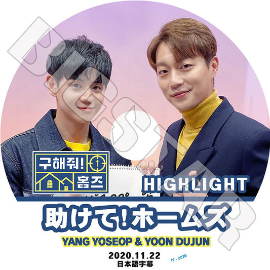 K-POP DVD/ Highlight 助けて!ホームズ ドゥジュン ヨソプ (2020.11.22)(日本語字幕あり)/ Highlight ハイライト YOON DUJUN YANG YOSEOB Highlight