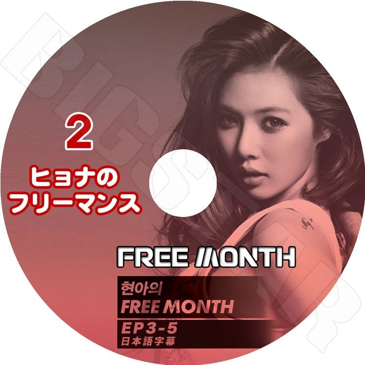 K-POP DVD/ HYUNA FREE MONTH -2(EP3-EP5完)(日本語字幕あり)/フォーミニッツ ヒョナ KPOP