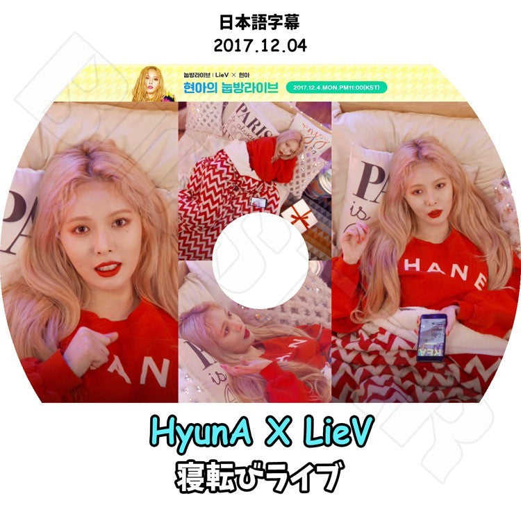 K-POP DVD/ HYUNA 寝転びライブ(2017.12.04)(日本語字幕あり)/ヒョナ KPOP DVD