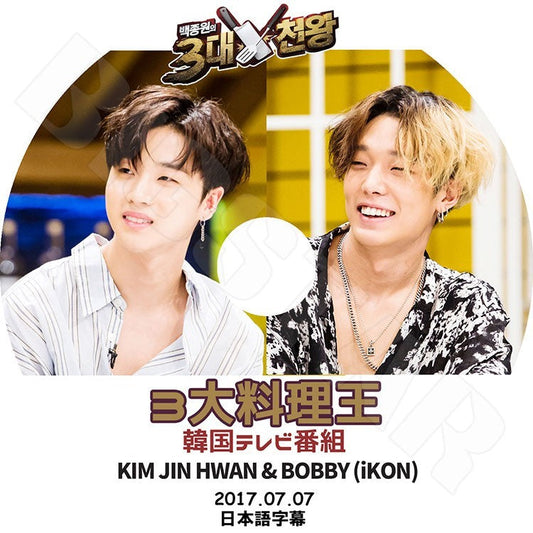K-POP DVD/ iKON 3大料理王 (2017.07.07)(日本語字幕あり)／アイコン ボビー  ジンファン KPOP DVD