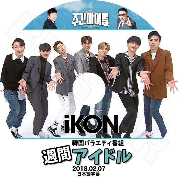 K-POP DVD/ IKON 2018 週間アイドル (2018.02.07)(日本語字幕あり)/IKON アイコン ボビー ビーアイ ジンファン ジュンフェ ユンヒョン チャヌ ドンヒョク