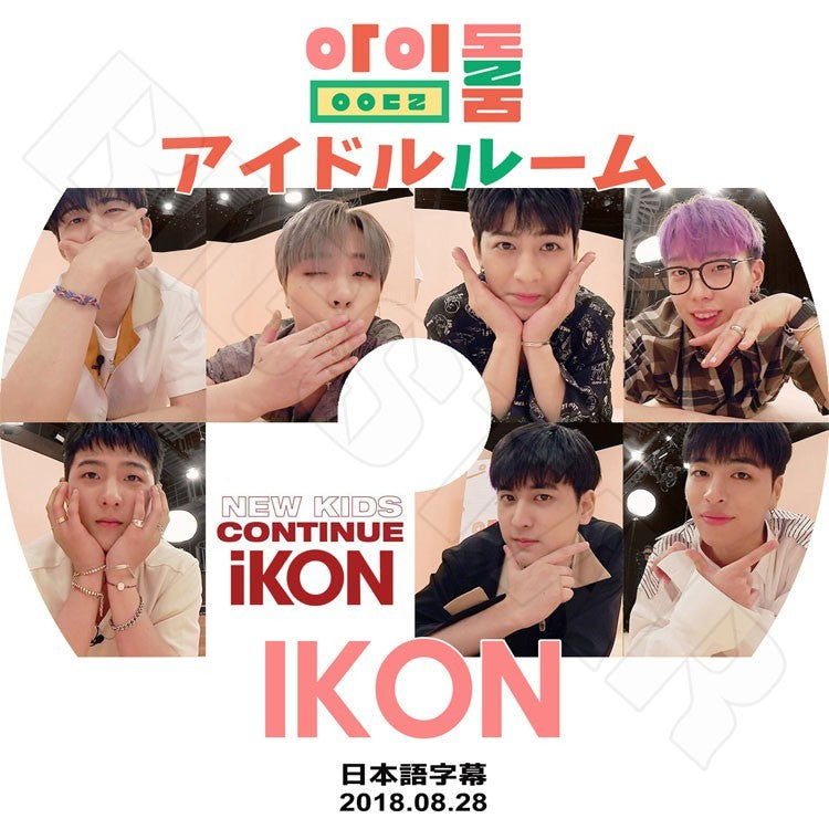 K-POP DVD/ iKON アイドルルーム(2018.08.28)(日本語字幕あり)/アイコン ボビー ビーアイ ジンファン ジュンフェ ユンヒョン チャヌ ドンヒョク KPOP DVD
