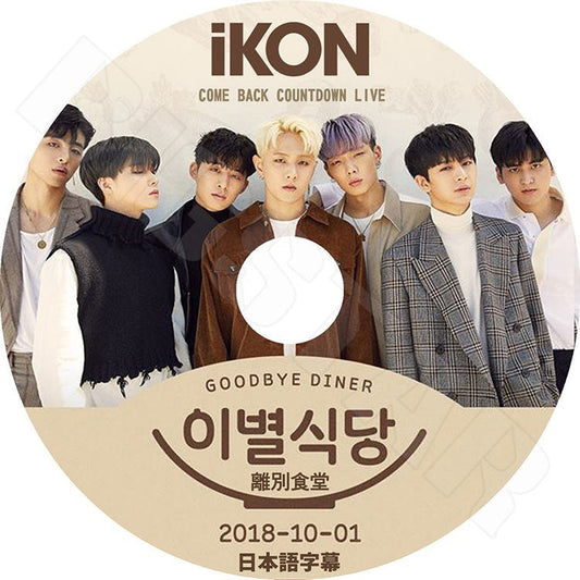 K-POP DVD/ iKON Goodbye Diner(2018.10.01) Comback Countdown Live(日本語字幕あり)／アイコン ボビー ビーアイ ジンファン ジュンフェ ユンヒョン..