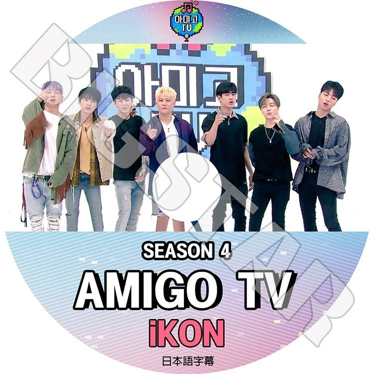 K-POP DVD/ iKON AMIGO TV Season 4(日本語字幕あり)/アイコン ボビー ビーアイ ジンファン ジュンフェ ユンヒョン チャヌ ドンヒョク KPOP DVD