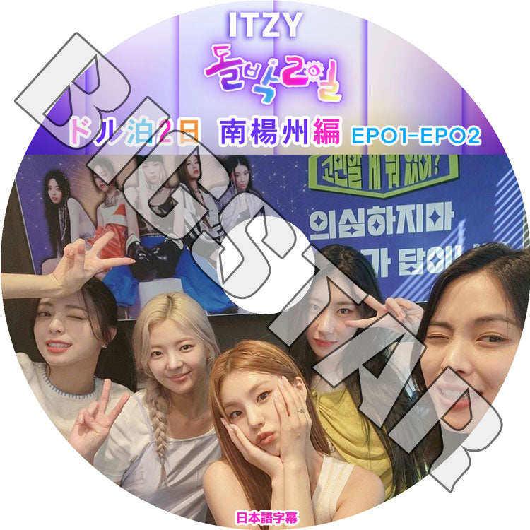 K-POP DVD/ ITZY ドル泊2日 南楊州編 (EP1-EP2) (日本語字幕あり)/ ITZY イッジ Yeji イェジ Lia リア Ryujin リュジン Chaeryeong チェリョン Yuna