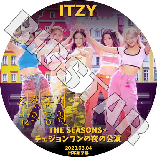 K-POP DVD/ ITZY THE SEASONS チェジョンフンの夜の公園 (2023.08.04) (日本語字幕あり)/ ITZY イッジ イェジ リア リュジン チェリョン ユナ ITZY