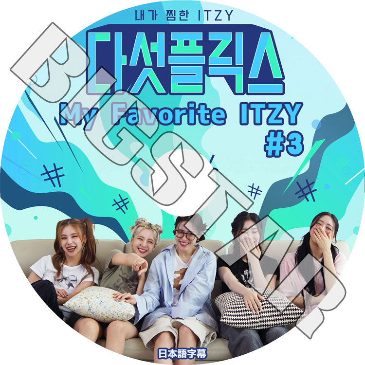 K-POP DVD/ ITZY MY FAVORITE ITZY #3 (日本語字幕あり)/ ITZY イッジ イェジ リア リュジン チェリョン ユナ ITZY KPOP DVD