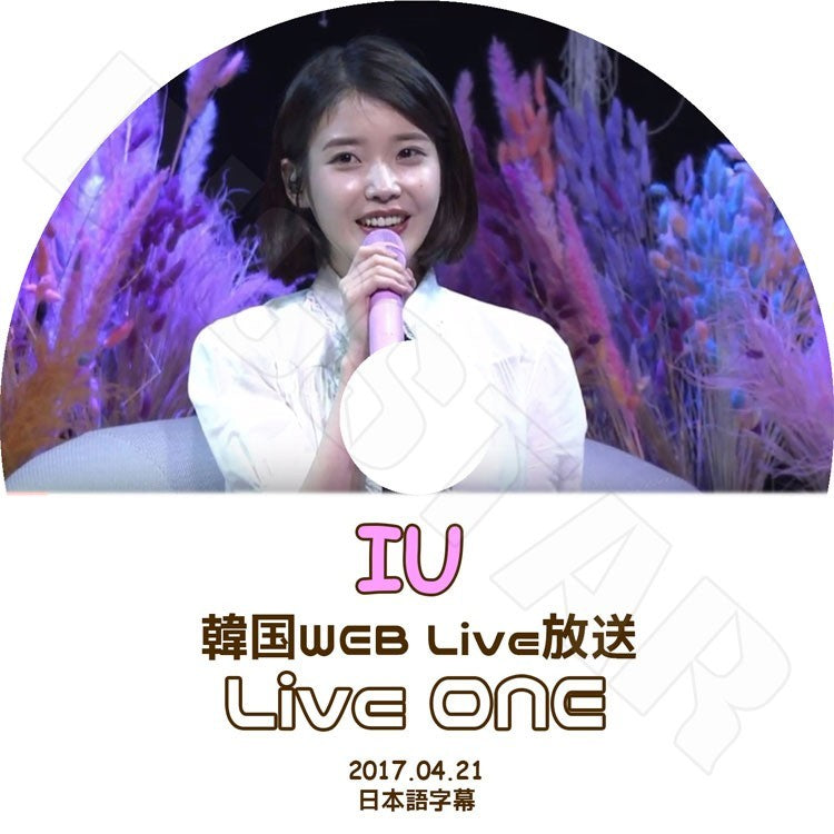 K-POP DVD/ IU Live One Web Live 放送(2017.04.21)(日本語字幕あり)/IU アイユ KPOP DVD