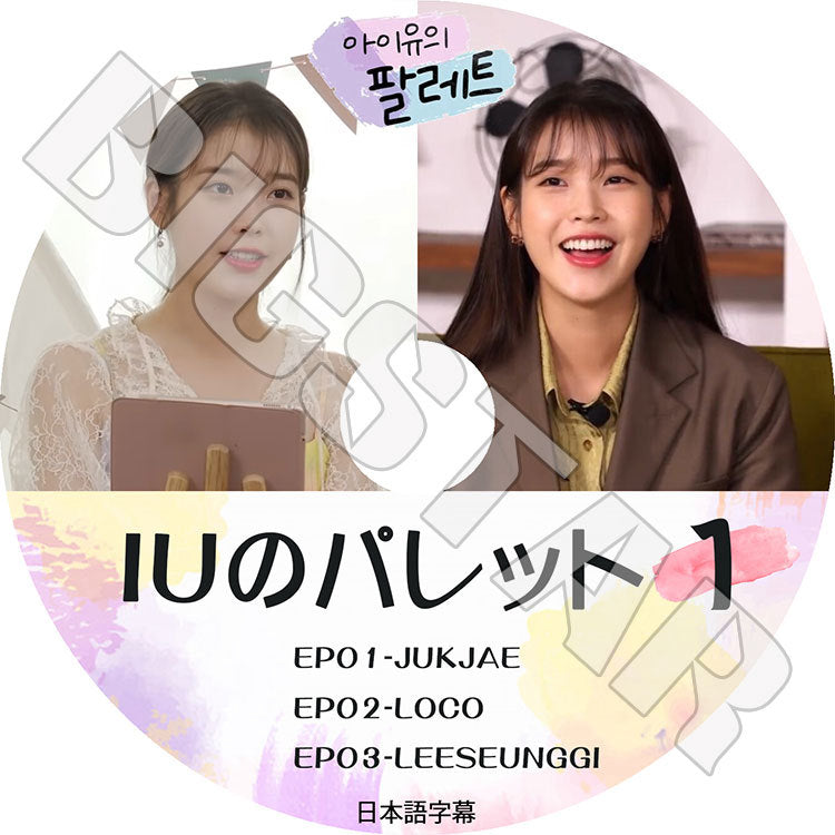 K-POP DVD/ IUのパレット #1(EP01-EP03)(日本語字幕あり)/ IU アイユ KPOP DVD