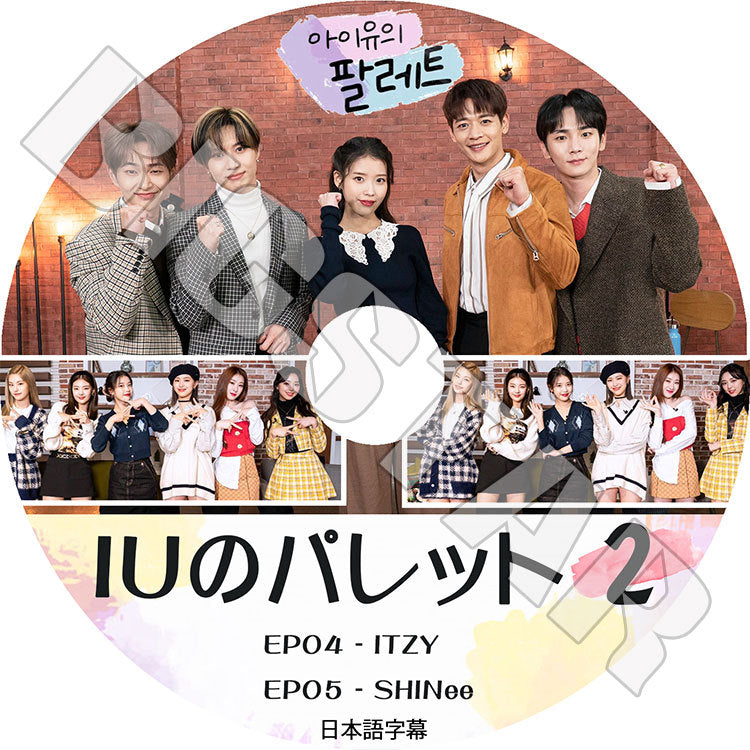 K-POP DVD/ IUのパレット #2(EP04-EP05)(日本語字幕あり)/ IU アイユ SHINEE シャイニー ITZY イッジ KPOP DVD
