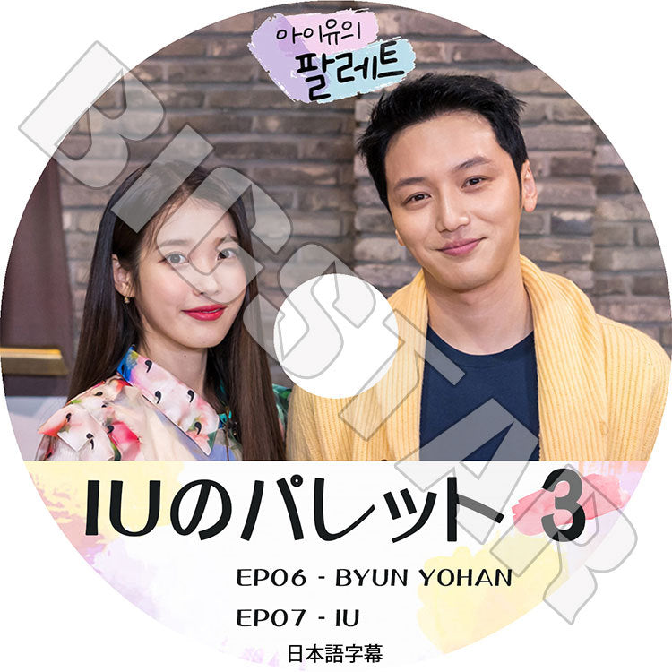 K-POP DVD/ IUのパレット #3(EP06-EP07)(日本語字幕あり)/ IU アイユ KPOP DVD