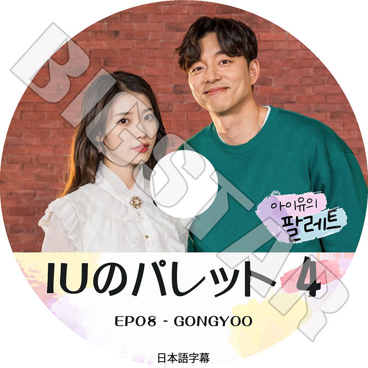 K-POP DVD/ IUのパレット #4(EP08)GONGYOO(日本語字幕あり)/ IU アイユ GONG YOO コンユ KPOP DVD
