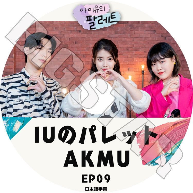 K-POP DVD/ IUのパレット AKMU (EP9)(日本語字幕あり)/ IU アイユ 楽童ミュージシャン イスヒョン チャンヒョク KPOP DVD