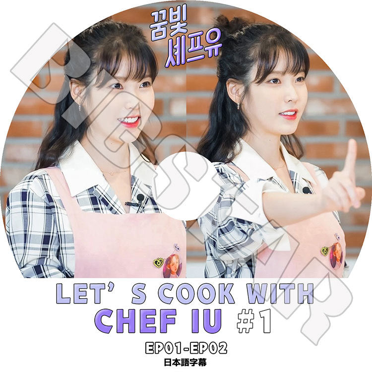 K-POP DVD/ IU LET'S COOK WITH CHEF IU #1 (EP01-EP02)(日本語字幕あり)/ IU アイユ KPOP DVD