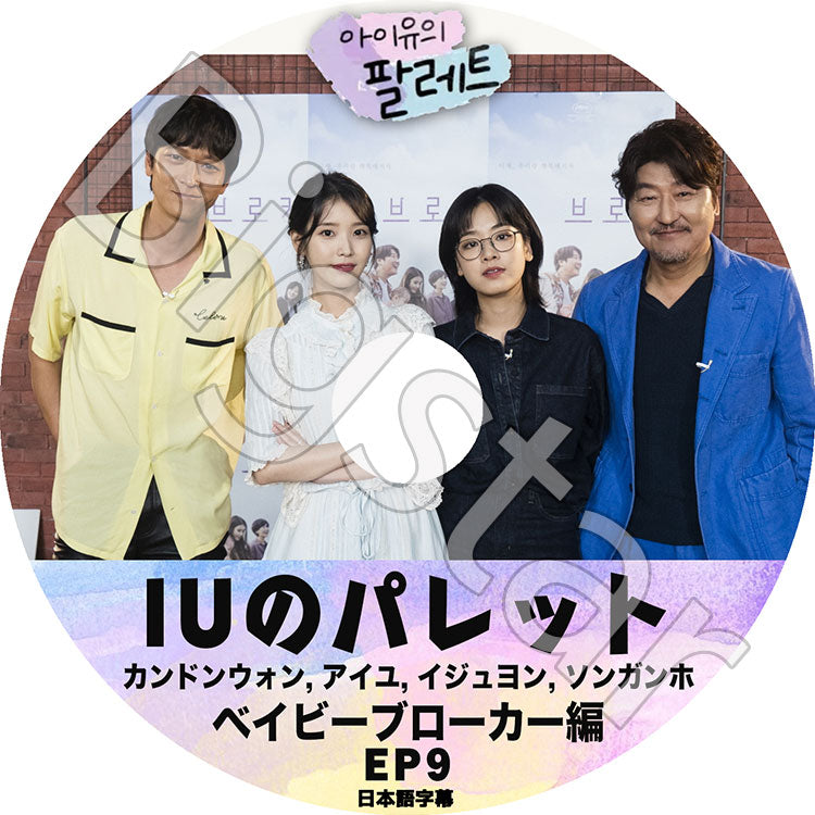 K-POP DVD/ IU アイユのパレット #9 ベイビーブローカー編(日本語字幕あり)/ IU アイユ ソンガンホ ペドゥナ カンドンウォン イジウン イジュヨン IU KPOP DVD