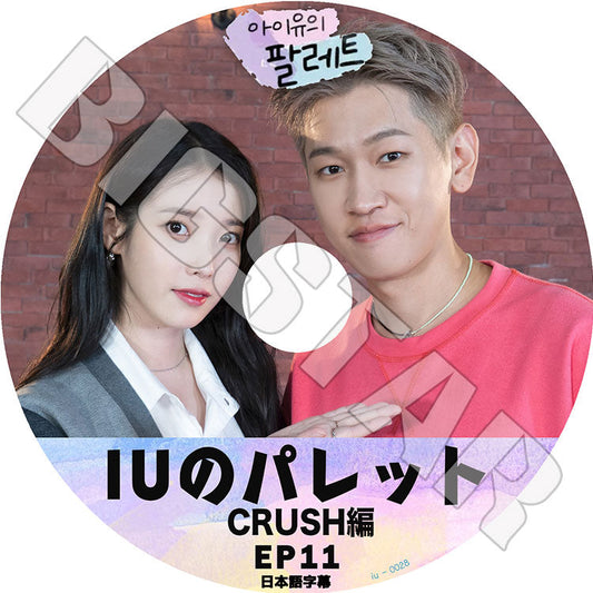K-POP DVD/ IU アイユのパレット #11 CRUSH編(日本語字幕あり)/ IU アイユ CRUSH クラッシュ 韓国番組収録DVD IU KPOP DVD