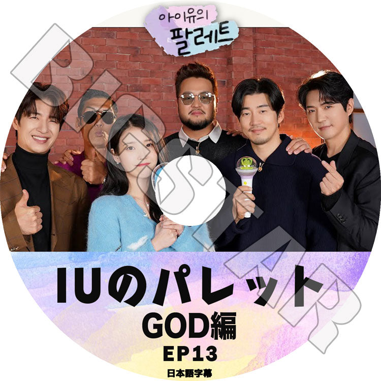 K-POP DVD/ IU アイユのパレット #13 GOD編(日本語字幕あり)/ IU アイユ GOD ジーオーディー 韓国番組収録DVD IU KPOP DVD